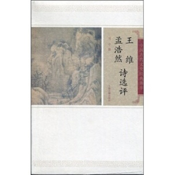 王維孟浩然詩選評 pdf epub mobi 下载