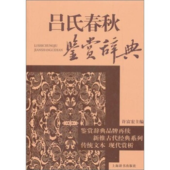 文學鑒賞辭典：古代經典鑒賞係列：呂氏春鞦鑒賞辭典 pdf epub mobi 電子書 下載