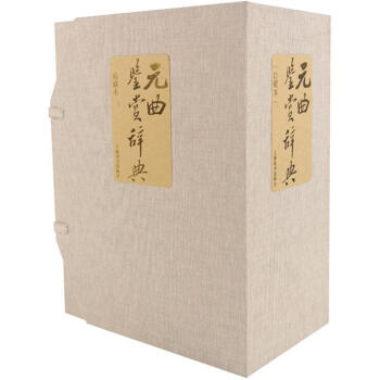 文学鉴赏辞典：元曲鉴赏辞典（珍藏本） pdf epub mobi 下载