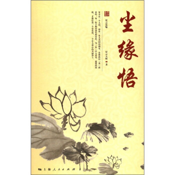 星云大师人生修炼丛书:尘缘悟