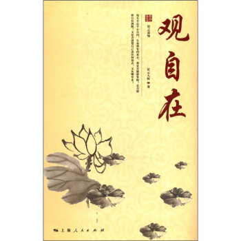 星雲大師人生修煉叢書：觀自在 pdf epub mobi 下载