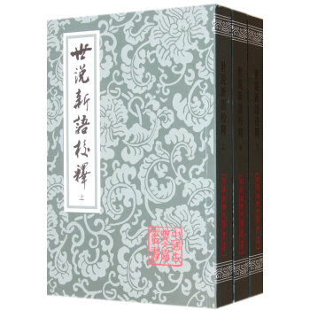 世說新語校釋（套裝共3冊） pdf epub mobi 下载