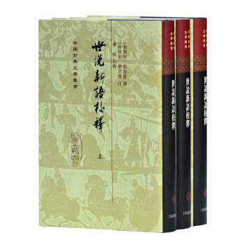 中国古典文学丛书:世说新语校释(套装共3册)