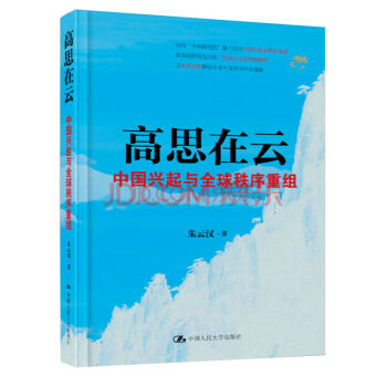 高思在雲：中國興起與全球秩序重組 pdf epub mobi 下载
