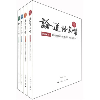 东方网陆家嘴论坛全记录丛书：论道陆家嘴（套装共4册） pdf epub mobi 下载