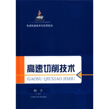 先進製造技術與應用前沿：高速切削技術 pdf epub mobi 下载