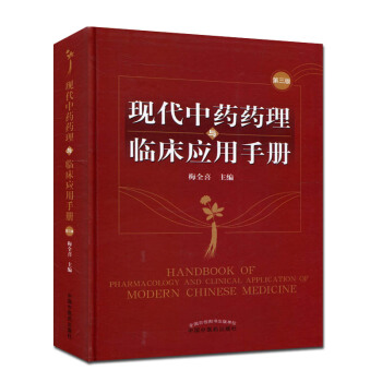 现代中药药理与临床应用手册 第三版