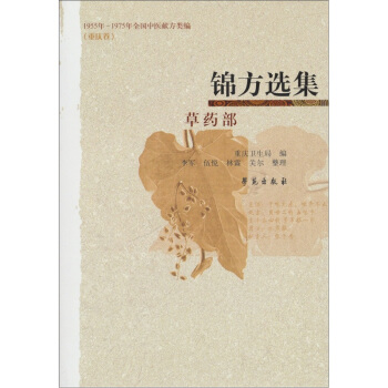 錦方選集·草藥部（1955年—1975年全國中醫獻方類編）（重慶捲） pdf epub mobi 下载
