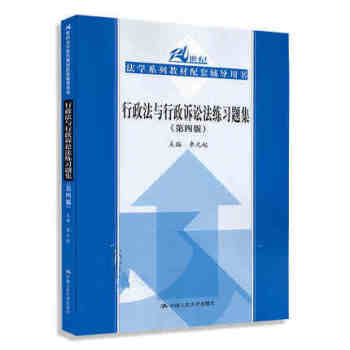 行政法與行政訴訟法練習題集(四版)李元起 中國人民大學齣版社2015年8月齣版 行政法學