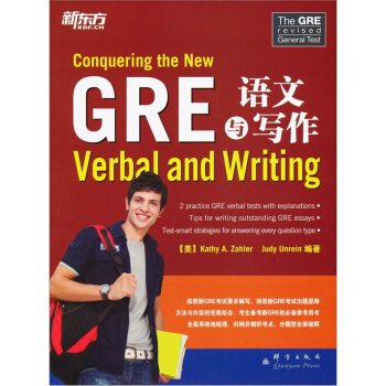 新东方：GRE语文与写作 [Conquering the New: Verbal and Writing] pdf epub mobi 下载