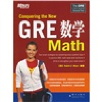 新東方：GRE數學 [Conquering the New: Math] pdf epub mobi 電子書 下載