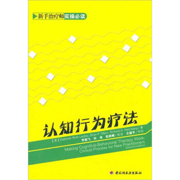 萬韆心理：認知行為療法 pdf epub mobi 下载