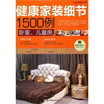 健康家装细节1500例：卧室、儿童房 pdf epub mobi 电子书 下载