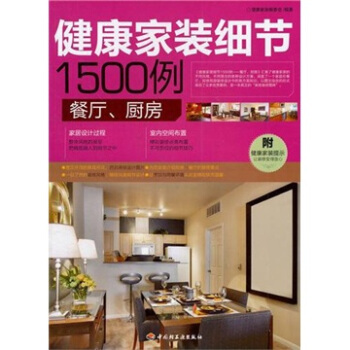 健康傢裝細節1500例:餐廳、廚房