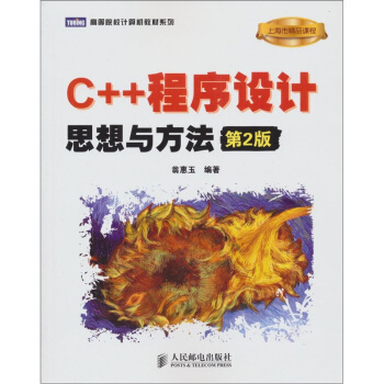 高等院校计算机教材系列·C++程序设计：思想与方法（第2版） pdf epub mobi 下载