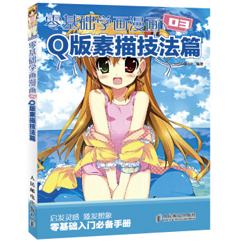 零基础学画漫画03：Q版素描技法篇 pdf epub mobi 下载