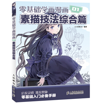 零基礎學畫漫畫1：素描技法綜閤篇 pdf epub mobi 下载