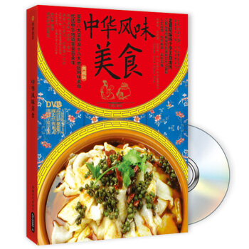 中華風味美食（典藏版）（附DVD光盤1張） pdf epub mobi 電子書 下載