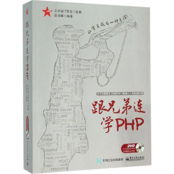 正版书籍 跟兄弟连学PHP 畅销书籍细说php 第3版 php编程教程 兄弟连IT教育 pdf epub mobi 下载