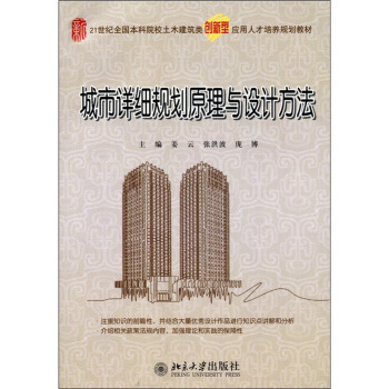 城市詳細規劃原理與設計方法/21世紀全國本科院校土木建築類創新型應用人纔培養規劃教材 pdf epub mobi 下载