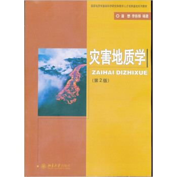 国家地质学基础科学研究和教学人才培养基地系列教材:灾害地质学(第2版)