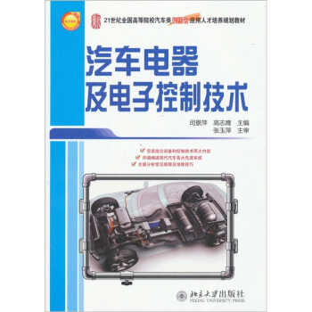 汽车电器及电子控制技术/21世纪全国高等院校汽车类创新型应用人才培养规划教材 pdf epub mobi 电子书 下载