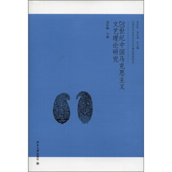 20世紀中國馬剋思主義文藝理論研究 pdf epub mobi 下载