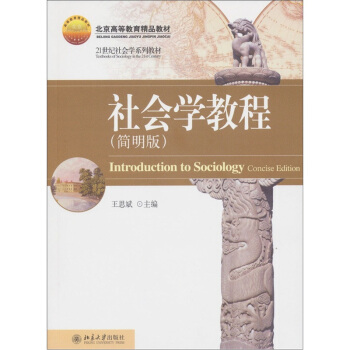 社会学教程（简明版）（附DVD光盘1张）/北京高等教育精品教材·21世纪社会学系列教材 [Introduction to Sociology Concise Edition] pdf epub mobi 下载