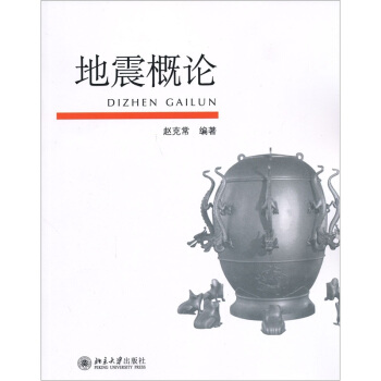 地震概論 pdf epub mobi 電子書 下載