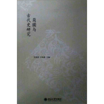 简牍与古代史研究 pdf epub mobi 下载