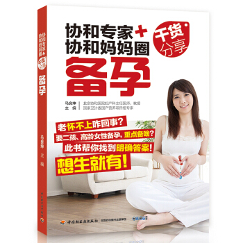 协和专家+协和妈妈圈干货分享（备孕）孕妇书籍 怀孕畅销书 孕产胎教知识百科全书 pdf epub mobi 电子书 下载
