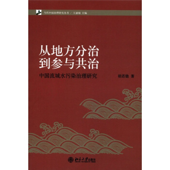 从地方分治到参与共治：中国流域水污染治理研究 pdf epub mobi 下载