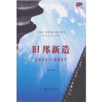旧邦新造：1911-1917 [The Remaking of an Old Country] pdf epub mobi 下载