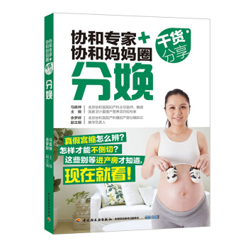 協和專傢+協和媽媽圈乾貨分享（分娩）孕婦書籍 懷孕暢銷書 孕産胎教知識百科全書 pdf epub mobi 下载