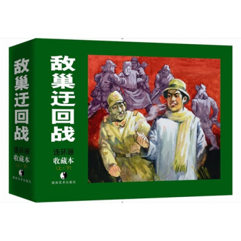 敌巢迂回战（套装上下册） pdf epub mobi 下载