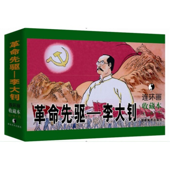 革命先驅：李大釗（套裝上中下冊） pdf epub mobi 下载