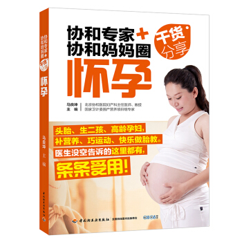 協和專傢+協和媽媽圈乾貨分享（懷孕）孕婦書籍 懷孕暢銷書 孕産胎教知識百科全書 pdf epub mobi 下载