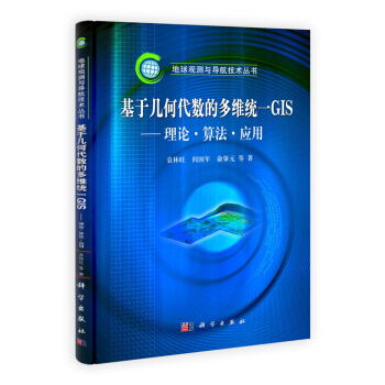基於幾何代數的多維統一GIS：理論算法應用 pdf epub mobi 下载