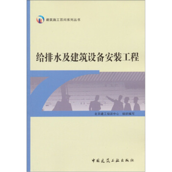 建築施工百問係列叢書：給排水及建築設備安裝工程 pdf epub mobi 下载