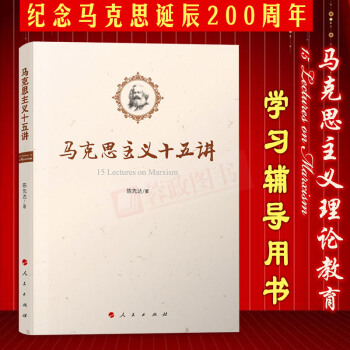 現貨 馬剋思主義十五講 （2016中國好書）可搭資本論共産黨宣言馬剋思恩格斯主義哲學書籍 pdf epub mobi 下载