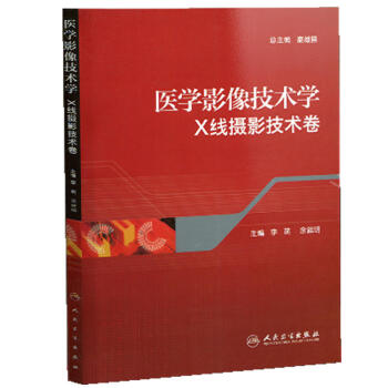 醫學影像技術學：X綫攝影技術捲 pdf epub mobi 下载