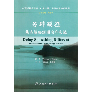 另闢蹊徑：焦點解決短期治療實踐 pdf epub mobi 下载