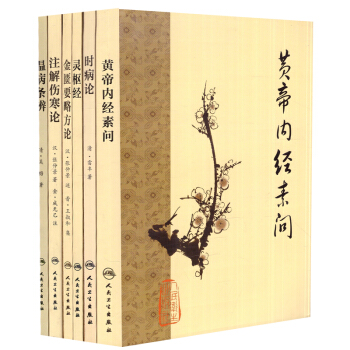 【梅花版】中醫古籍係列共6冊 黃帝內經素問+溫病條辨+靈樞經+注解傷寒論+時病論+金匱要略方論