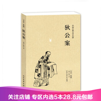 【任选5本28.8】狄公案 中国古典文学名著 狄公案 佚名　著 唐朝名相狄仁杰 古代通俗小说 pdf epub mobi 下载
