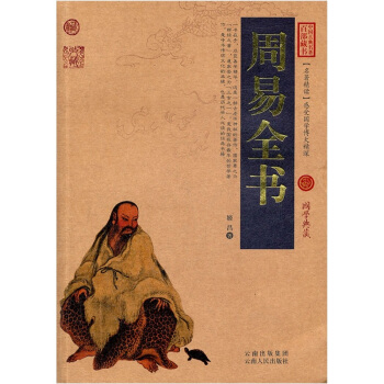 中国古典名著百部藏书:周易全书