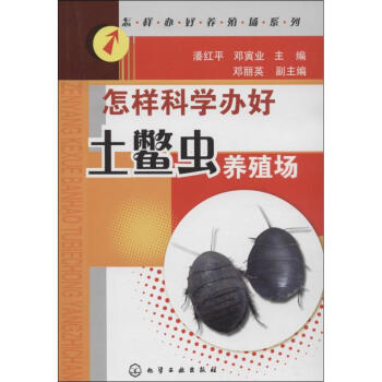 怎样科学办好土鳖虫养殖场 pdf epub mobi 下载