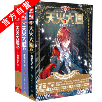 【官方自营】 天火大道1-3（共3本） 斗罗大陆作者唐家三少奇幻巨著 南派三叔、江南鼎力推 pdf epub mobi 下载