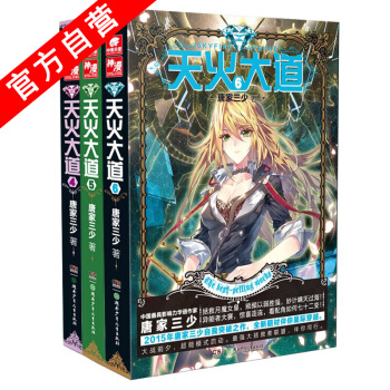 【官方自營】天火大道4-6冊（共3本）唐傢三少 鬥羅大陸奇幻巨著 pdf epub mobi 下载