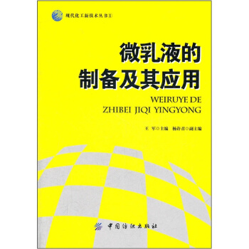 微乳液的制备及其应用