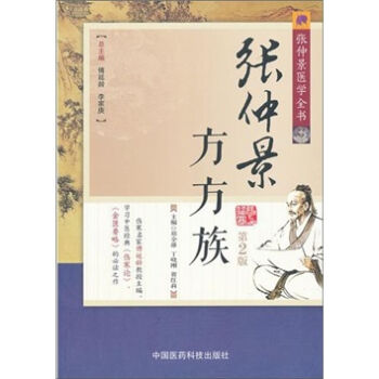 張仲景醫學全書:張仲景方方族(第2版)